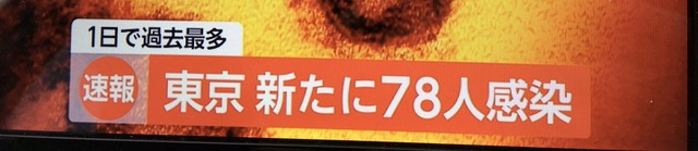 ◆速報◆東京都内新たな新型コロナウィルス感染者78名　過去最多…昨日の13名から激増