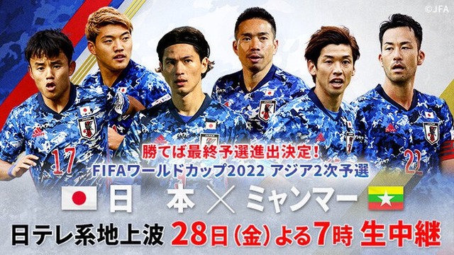 ◆W杯予選◆F組6節 日本×ミャンマー 日本大迫5G,南野6試合連続Gなどフェイエスコアで完勝！最終予選進出決定