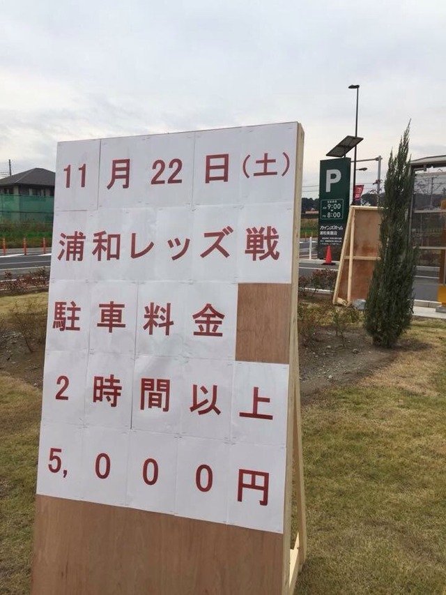 ◆Ｊ小ネタ◆大一番浦和✕G大阪　埼スタ周辺駐車場高すぎｗｗｗ