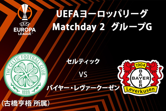 ◆UEL◆G組2節 セルティック×薬屋 セルティックホームで4発浴びて完敗！ポステコ首涼しく…古橋復帰もチャンスに決めきれず