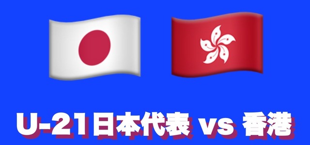 ◆アジア大会◆A組1節 日本×香港 香港のドン引き守備に苦労も石井のゴールで先制して後半へ