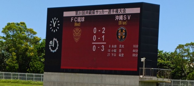 ◆悲報◆平川忠亮率いるFC琉球、天皇杯沖縄予選で後発の沖縄SVに完敗