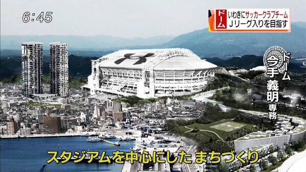◆朗報◆新スタジアム構想ムービー公開、J2いわきのクラファンが1日で1500万円突破！｢ホントに建ったかのよう｣