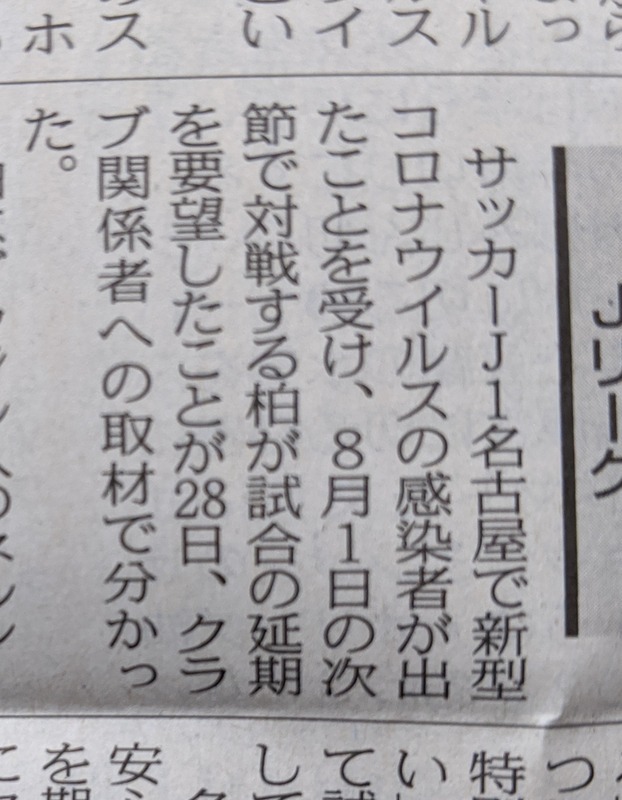 ◆悲報◆名古屋、またコロナ今月４人目　柏が延期申し入れもＪリーグは開催方針