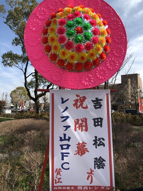 ◆Jリーグ◆レノファ山口の開幕戦に吉田松陰と高杉晋作から花輪が届いてて草