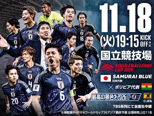 ◆日本代表◆11月18日にボリビア代表との対戦決定！…会場は国立競技場 TBS系列にて全国生中継
