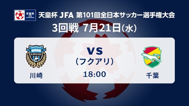 ◆天皇杯◆3回戦 川崎F×千葉 Ｊ２千葉大検討！1-1でPK戦まで縺れるも川崎FしぶとくPK勝利で4回戦へ