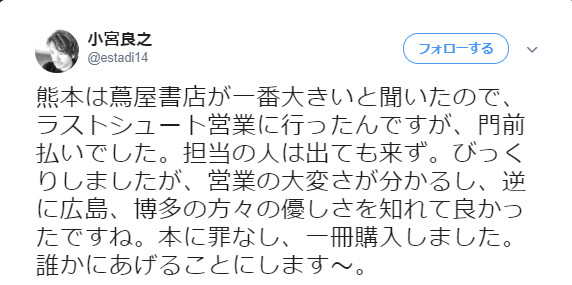 ◆悲報◆サッカーライター小宮良之氏、熊本の某書店に営業に行き門前払いをくらって恨み節(´・ω・`)