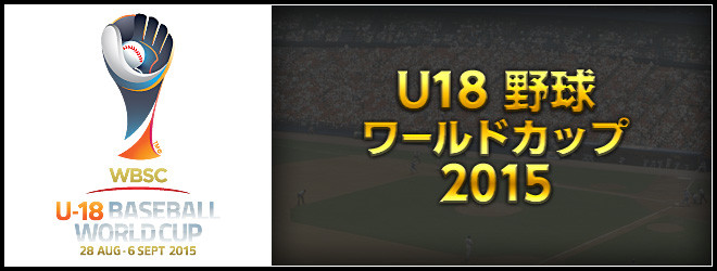 ◆疑惑◆2015U18野球W杯エンブレムとブラジルW杯エンブレムがソックリすぎると話題に！