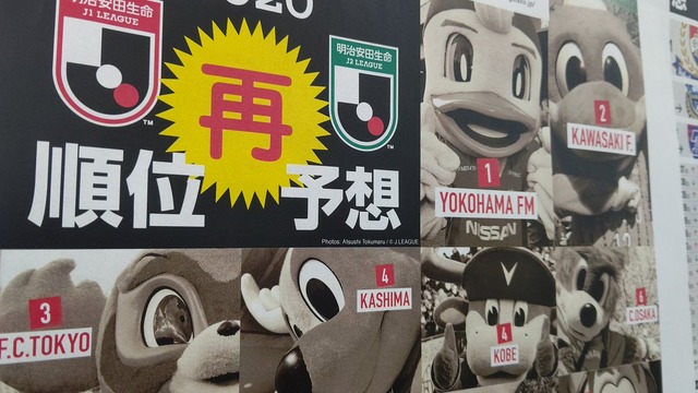 ◆Ｊ小ネタ◆エルゴラさん、中断期間だからとＪ１順位予想やりなおしてて草