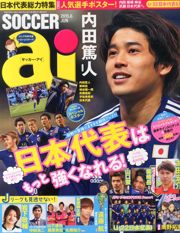 ◆画像小ネタ◆サッカーａｉ表紙に異変！ジニアス柿谷むっちゃ小さく内田が復権！