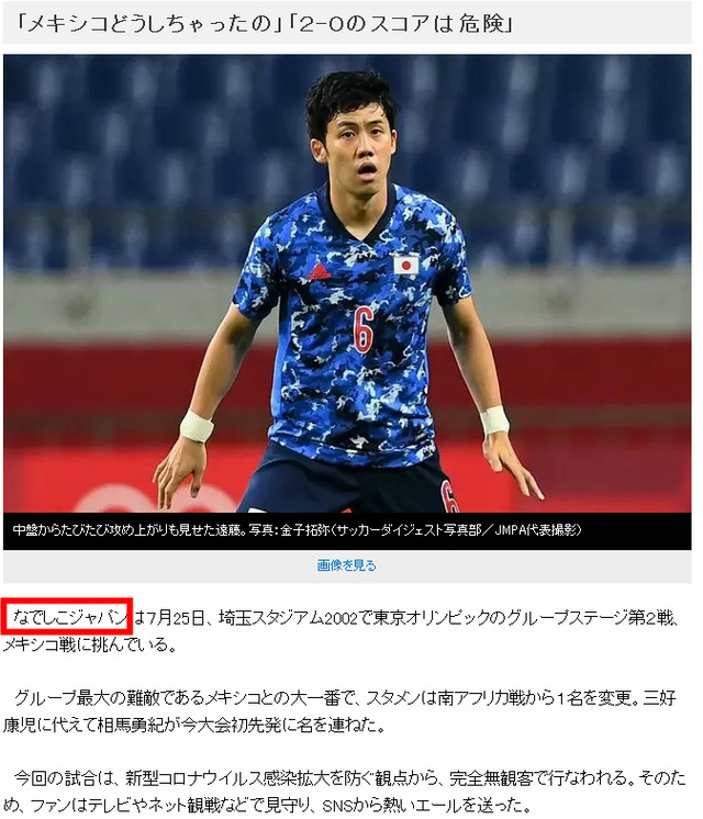 ◆悲報◆某サッカー専門誌さん、「なでしこジャパン」を男子U24メキシコ代表を脳内で対戦させてしまう(´・ω・｀)