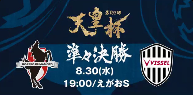 ◆天皇杯◆R8 熊本×神戸 PK戦にもつれ込む激闘は4-3でJ2の20位熊本がジャイキリ達成！準決勝進出