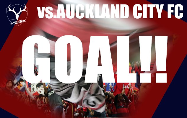 ◆CWC速報◆1回戦　鹿島×オークランド 鹿島　金崎夢生のゴールで逆転！