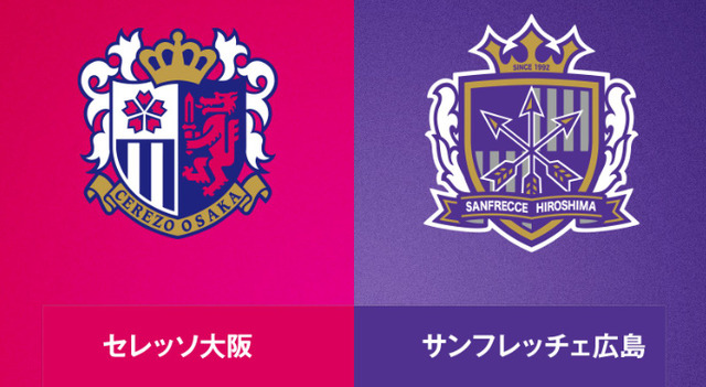 ◆天皇杯◆R8 C大阪×広島 C大阪先制も86分から柏、川村で広島逆転！7年ぶり準決勝進出！