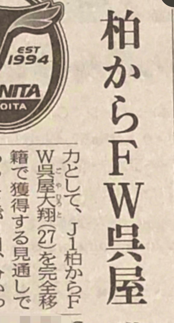 悲報 柏レイソル エース江坂任に続いて最多得点者fw呉屋大翔も移籍 大分トリニータが獲得 2chフットボールまとめアンテナ