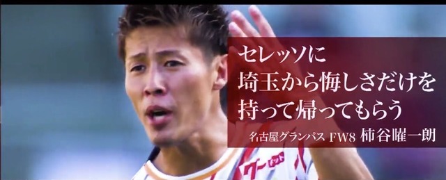 ◆ﾙｳﾞｧﾝ杯◆「セレッソに埼玉から悔しさだけ持って帰ってもらう」ジニアス柿谷曜一朗が有言実行すぎて草