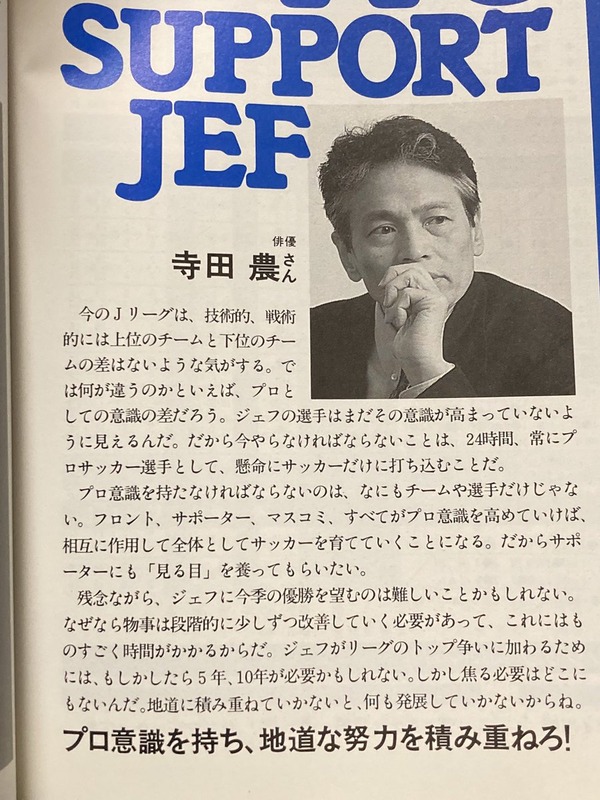 ◆Jリーグ◆故寺田農が27年前にジェフのイヤーブックで指摘したジェフの問題点「プロ意識が足りない、10年は必要かもしれない」