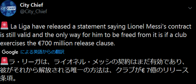 ◆速報◆LaLiga公式「違約金€700M払わなければメッシの移籍を認めない」と正式発表