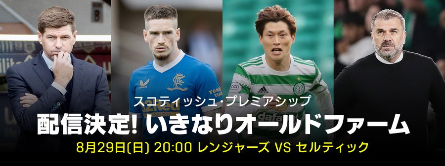 朗報 Dazn オールドファームダービーからスコットランドリーグ配信開始 スポキチ速報