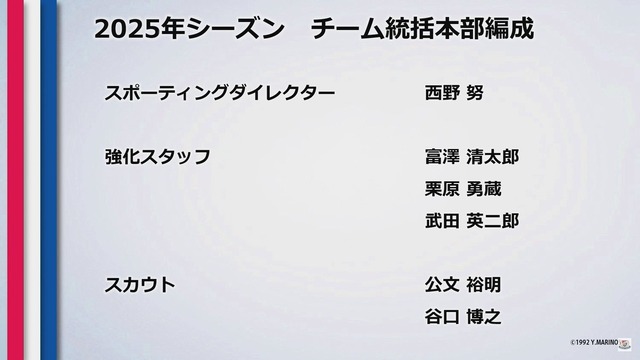 ◆Jリーグ◆横浜Fマリノス、西野努SD契約満了のお知らせ…破壊の限りを尽くして退任へ