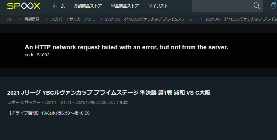 悲報 スカパーからリニューアルのspoox ﾙｳﾞｧﾝ杯準決勝でまたもサーバーエラー多発 2chフットボールまとめアンテナ