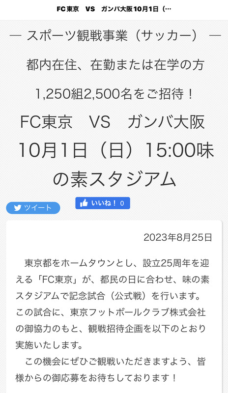 ◆悲報◆FC東京さん、またまたタダ券撒きまくってしまう😭