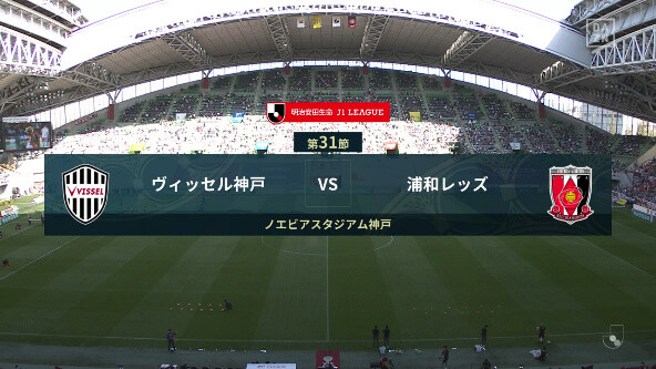 ◆Ｊ１◆31節 神戸×浦和 HT 浦和守備崩壊！神戸イニエスタ２Gなど3-0でリード