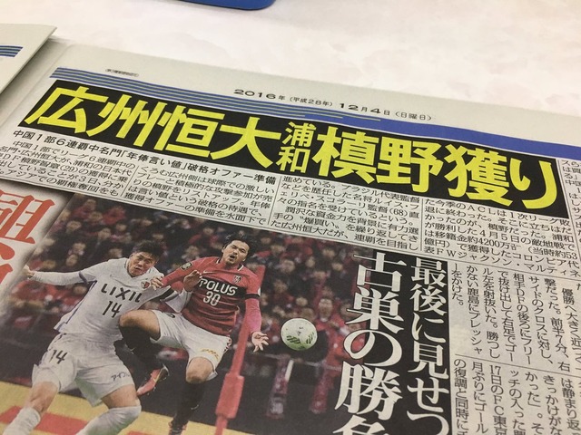 ◆Ｊ移籍◆広州恒大、浦和ＤＦ槙野へ白紙小切手オファーに、槙野がまんざらでもなさそうでワロタｗｗｗ