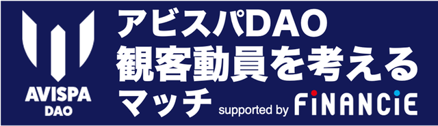 ◆悲報◆集客に苦戦の盟主アビスパ福岡さん、逆に開き直り？次節を観客動員を考えるマッチと銘打ってしまう😭