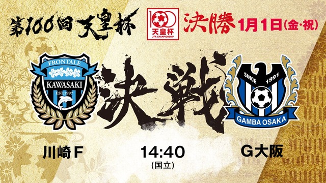 ◆天皇杯◆決勝 川崎F×G大阪 川崎FG三笘の決勝ゴールを守りきり天皇杯初優勝！二冠達成！