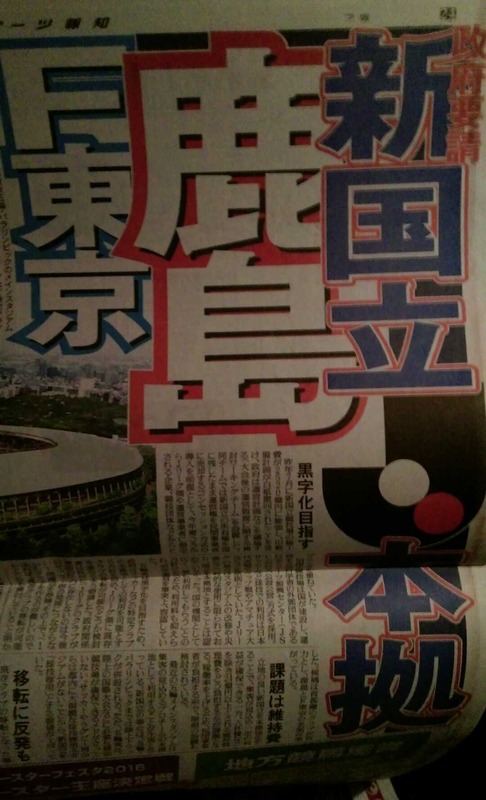 ◆悲報◆東京五輪終了後　クソスタ新国立がＪに押し付けられる危機！鹿島かFＣ東京移転構想が発覚