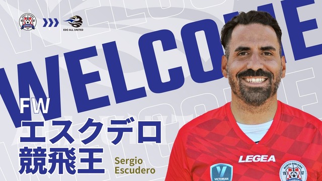 ◆関東2部◆江戸ALL United 元U23日本代表FWエスクデロ競飛王加入を発表！