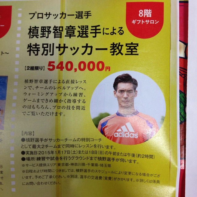 ◆小ネタ◆槙野智章特別サッカー教室お値段54万円