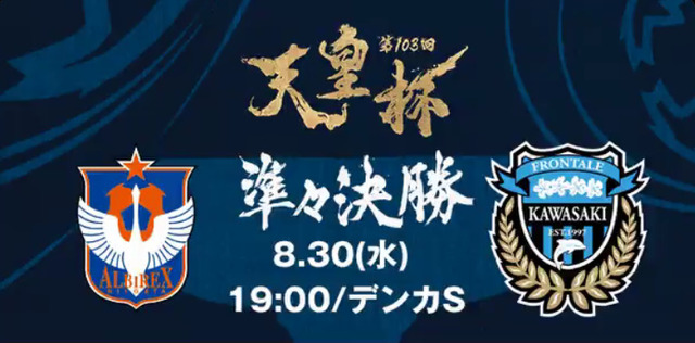 ◆天皇杯◆R8 新潟×川崎F 延長ラストプレーで追いついた新潟PK戦で力尽きる、3-4で川崎が準決勝へ！