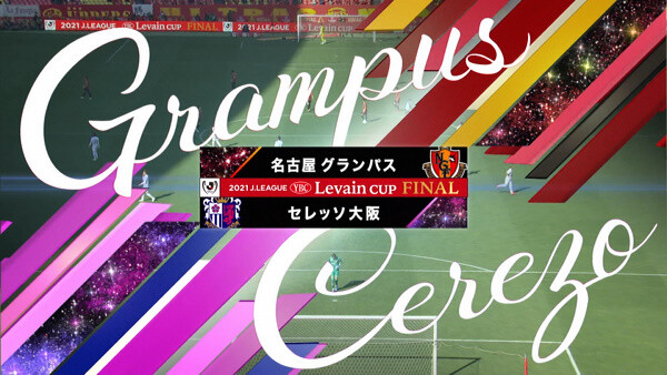 ◆ﾙｳﾞｧﾝ杯◆決勝 名古屋×C大阪 HT C大阪やや優勢も互いに決定機少なくスコアレスで後半へ