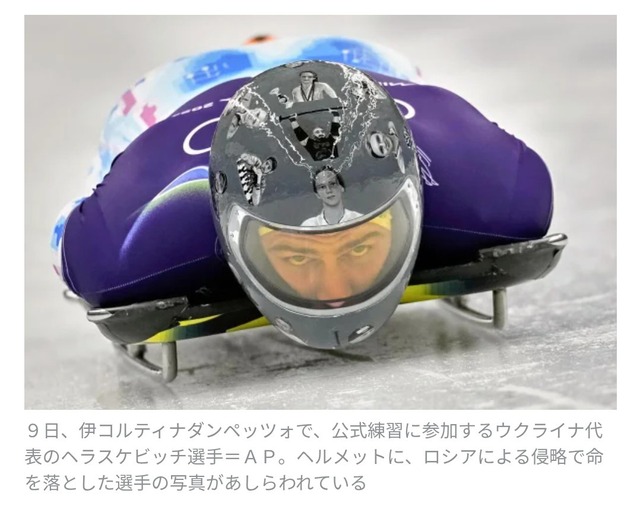 ◆ミラノ五輪◆スケルトンのウクライナ代表、戦争で死亡した選手の写真を付け出場しようとして失格…