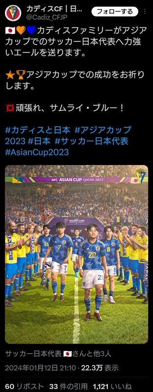 ◆悲報◆カディス日本語公式、アジア杯で日本を応援するポーズも見透かされリプ欄嫌味と皮肉にあふれかえる😭