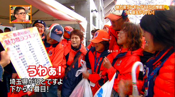 ◆Ｊ小ネタ◆県民ショーで「埼玉が千葉に負けてるなんて納得いかない」と主張する大宮サポーターｗｗｗ