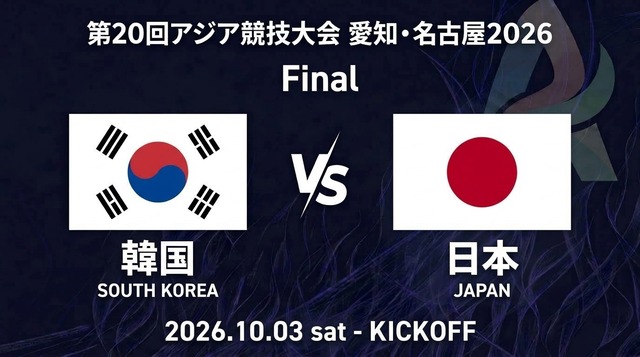◆アジア大会◆決勝 韓国×日本 HT 日本優勢も決めきれず0-0で後半へ