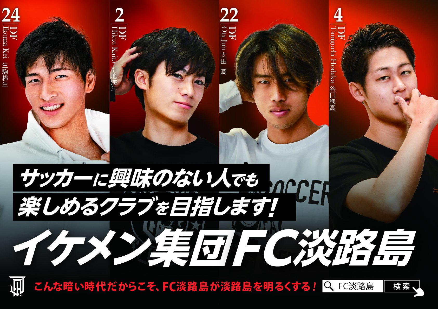 画像 イケメン集団fc淡路島とかいう存在に草 スポキチ速報 画像 イケメン集団fc淡路島とかいう存在に草 スポキチ速報