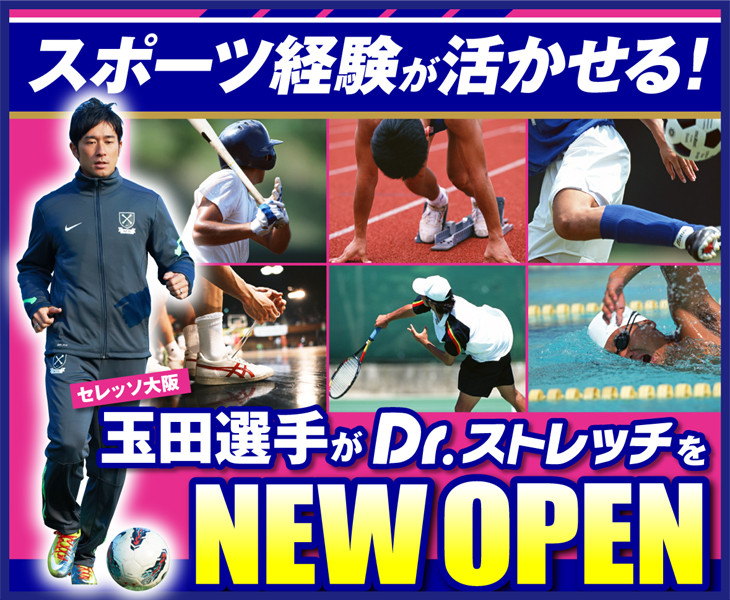 ◆Ｊリーグ◆Ｃ大阪の玉田圭司、もんじゃのつぎはＤｒ．ストレッチ！ストレッチ専門店開業へ！　