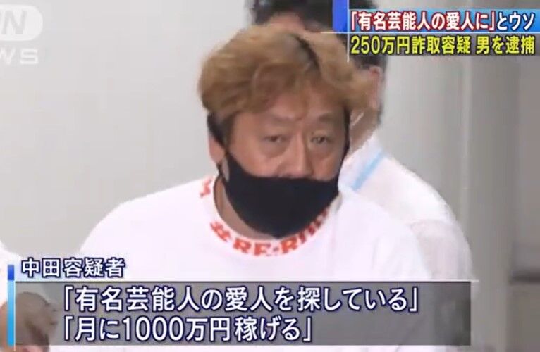 芸能人の愛人になれば毎月1000万円 51歳男を逮捕 複数の女性が現金を騙し取られる くるちゃんねる 芸能人の愛人になれば毎月1000万円 51歳男を逮捕 複数の女性が現金を騙し取られる くるちゃんねる