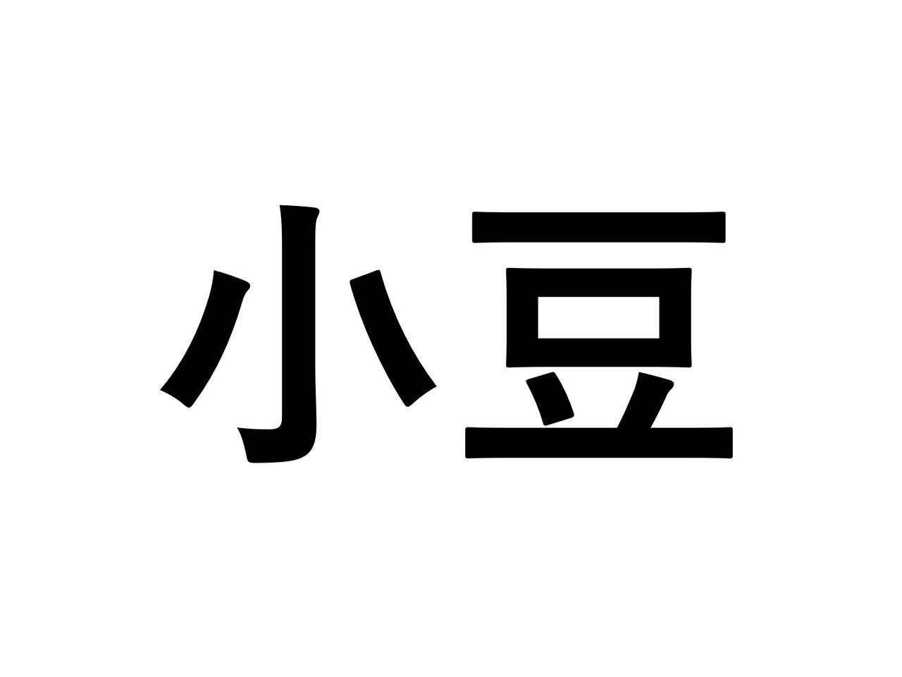 読めないと恥ずかしいかも 小学生で習う食べ物の難読漢字 社会人なら読めますよね くるちゃんねる