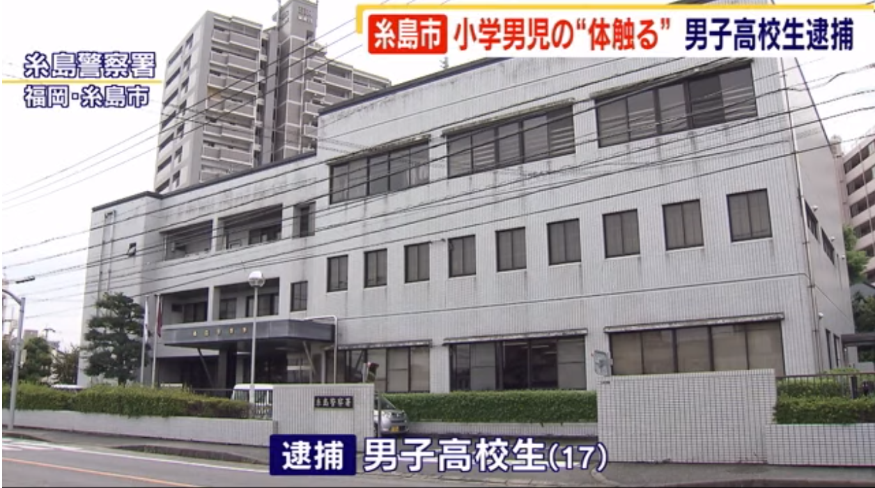 17歳高校生 10歳の男の子にわいせつ行為 イケメンだったのでつい くるちゃんねる 17歳高校生 10歳の男の子にわいせつ行為 イケメンだったのでつい くるちゃんねる