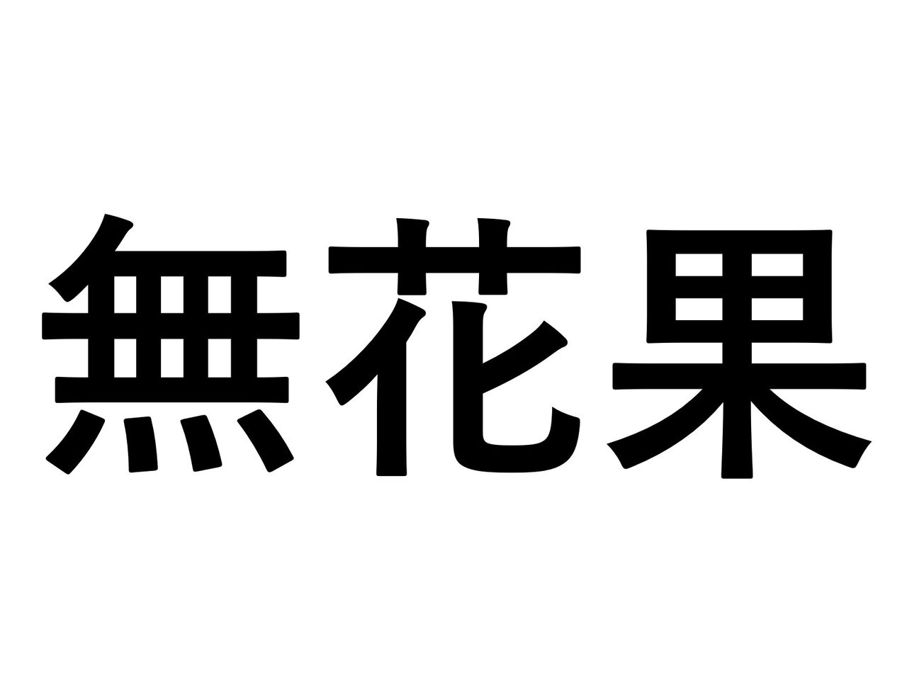 読めないと恥ずかしいかも 小学生で習う食べ物の難読漢字 社会人なら読めますよね くるちゃんねる