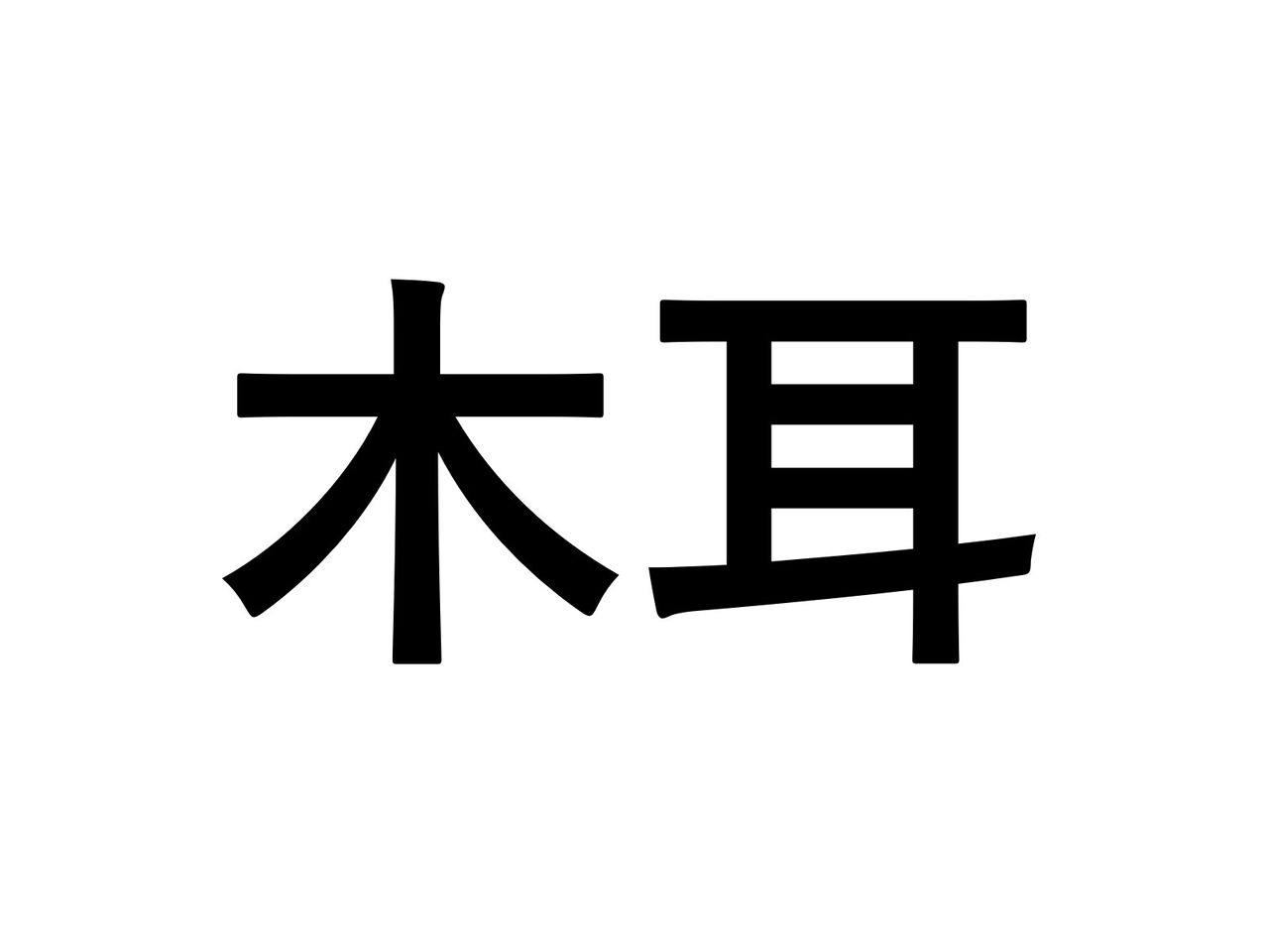 読めないと恥ずかしいかも 小学生で習う食べ物の難読漢字 社会人なら読めますよね くるちゃんねる