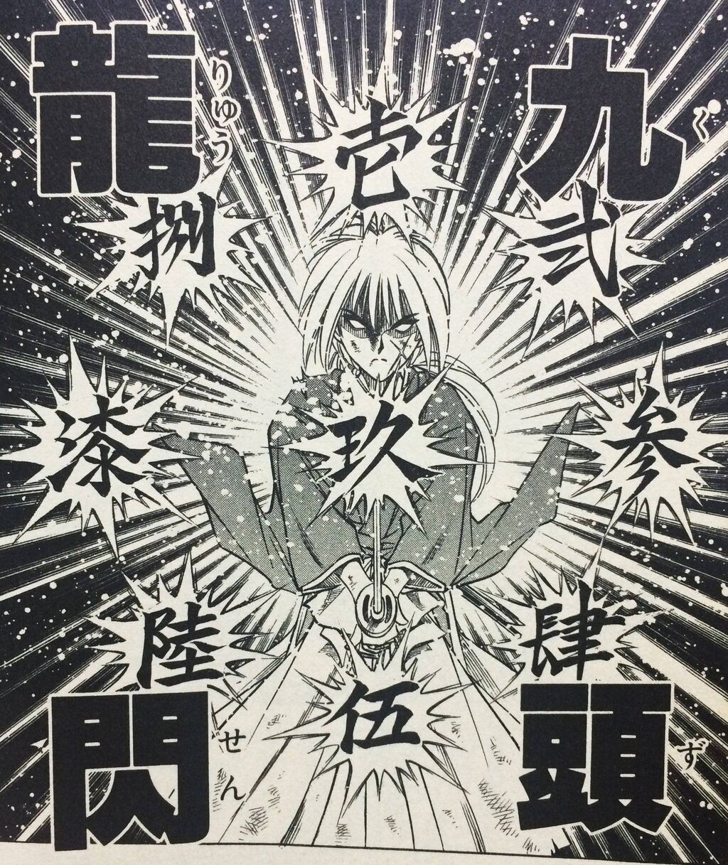 るろうに剣心の九頭龍閃とかいうよく分からない技 くるちゃんねる るろうに剣心の九頭龍閃とかいうよく分からない技 くるちゃんねる