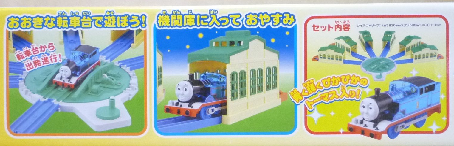 プラレール ぴかぴかトーマス おおきな転車台と機関庫セット