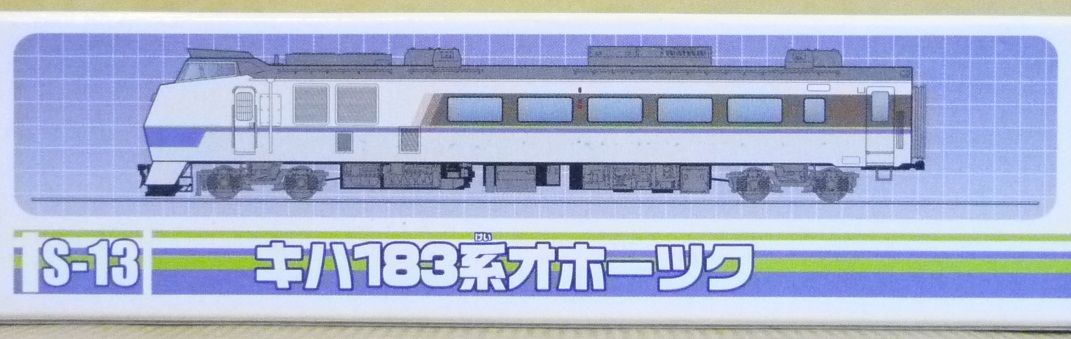 プラレール S-13 キハ183系オホーツク : クーネル